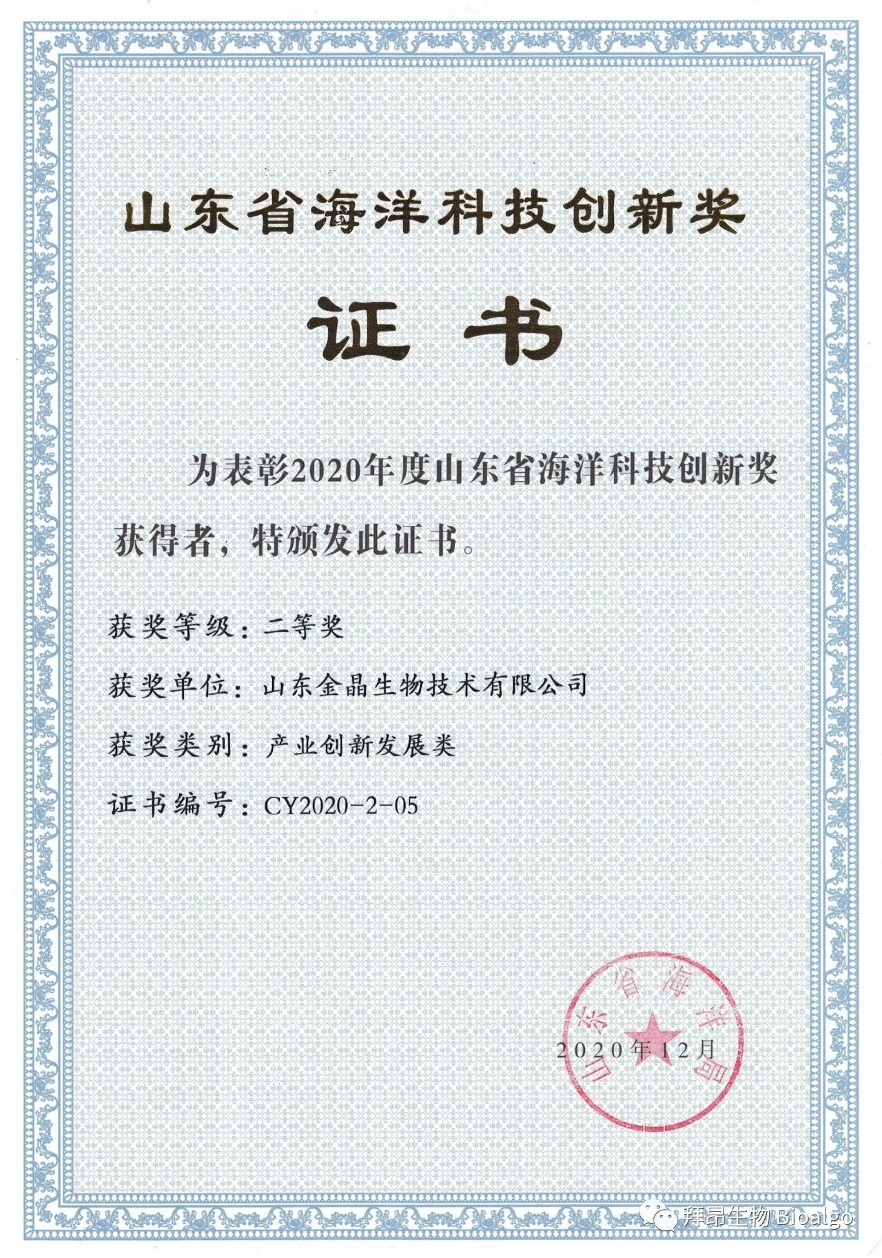 BG大游生物荣获山东省海洋科技创新奖